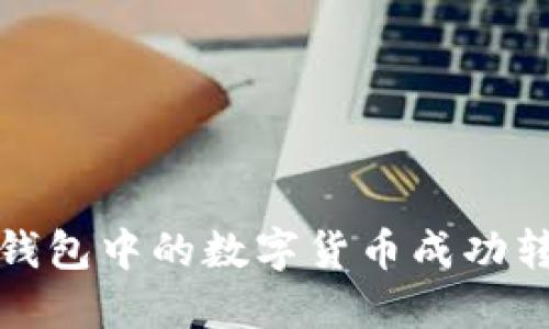 如何将ImToken钱包中的数字货币成功转账到火币交易所