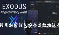 如何利用加密钱包安全高效地进行交易
