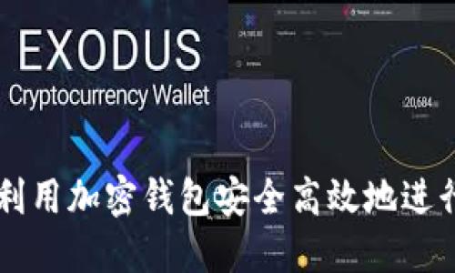 如何利用加密钱包安全高效地进行交易