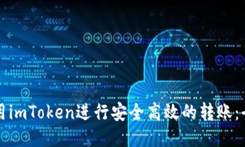 如何使用imToken进行安全高效的转账：全面指南
