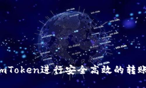 如何使用imToken进行安全高效的转账：全面指南