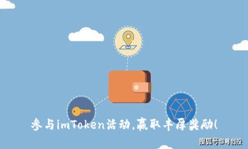 参与imToken活动，赢取丰厚奖励！