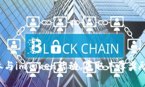参与imToken活动，赢取丰厚奖励！
