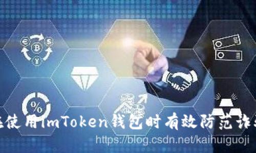如何在使用imToken钱包时有效防范诈骗风险