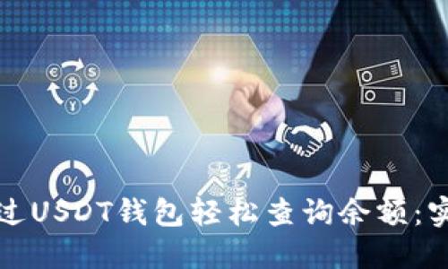 如何通过USDT钱包轻松查询余额：实用指南