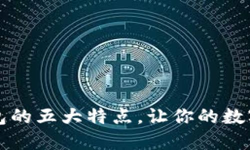 解密虚拟币钱包的五大特点，让你的数字资产安全无忧
