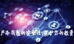 探究数字资产冷钱包的安全性：保护你的投资的