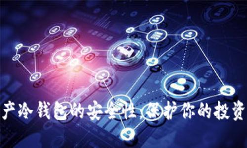 探究数字资产冷钱包的安全性：保护你的投资的最佳选择
