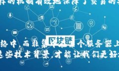 区块链钱包是否依赖服务器？揭秘背后的真相与