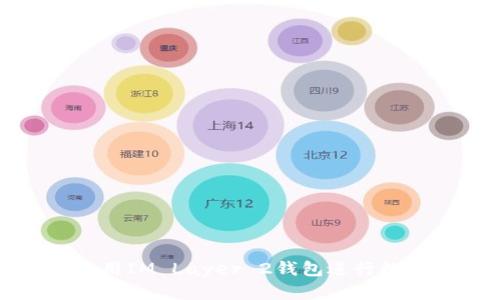 如何轻松使用IM Layer 2钱包进行数字资产管理