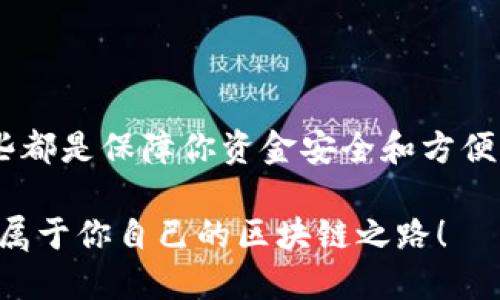 baioti如何轻松设置你的区块链钱包地址: 全面指南/baioti
区块链, 钱包地址, 加密货币, 设置步骤, 电子钱包/guanjianci

什么是区块链钱包地址
区块链钱包地址是你在区块链网络中接收和发送加密货币的独特标识。可以想象成是你银行账户的账号，但在区块链的世界里，它更像是一个公开的钥匙。每个钱包地址都是由字母和数字组合而成，并且总是以特定的字符开头，比如比特币地址以“1”或“3”开头，智能合约平台如以太坊则通常以“0x”开头。

为什么设置区块链钱包地址很重要
区块链钱包地址的设置不仅关乎个人的资产安全，还关系到你在区块链网络中参与各种交易的便利。所有的加密货币交易都是建立在这个地址之上的，添加了安全性、私密性，让你能自由、独立地进行交易。而且，很多时候，不同的区块链钱包可能会给予你不同的功能与附加服务，所以选择合适的钱包地址就显得尤为重要。

步骤一: 选择合适的区块链钱包
在开始设置钱包地址之前，你首先需要选择一个合适的区块链钱包。这里有几种不同类型的钱包可供选择：
ul
li硬件钱包：这种钱包通常以外部设备的形式存在，比如USB记忆棒，安全性高，适合存储大量资产。/li
li软件钱包：很多时候，这种钱包是手机或电脑上的应用程序，方便快捷，但相对容易受到黑客攻击。/li
li在线钱包：如交易所提供的钱包，使用方便但风险较大，因为这些钱包的私密钥匙通常保存在服务器上。/li
li纸钱包：将你的钱包地址和私钥以纸张的形式保存，适合长期存储，但容易丢失或损坏。/li
/ul
选择钱包的时候，请考虑你的使用方式、资产规模以及安全要求。

步骤二: 下载或注册钱包
选择好钱包后，你需要下载相应的软件或在官网上注册。对于软件钱包，确保在官方渠道获取，避免下载到恶意软件。一些常用的钱包软件有：MetaMask、Trust Wallet、Coinbase Wallet等。此外，记住要保存好你的恢复短语或私钥信息，因为这是你恢复钱包的唯一途径。

步骤三: 创建钱包地址
在你成功下载或注册钱包后，通常会被引导至创建钱包的步骤。你会看到一个生成的钱包地址。这时，请确保妥善保管，好多钱包还要求你设置一个复杂的密码，以增加安全性，这是非常重要的一步！

步骤四: 进行安全设置
安全性是重中之重！你可以查看是否有“两步验证”、密码保护等功能，尽量开启它们。如果你的钱包支持冷存储，考虑将大部分资金转移到冷钱包中，以降低在线攻击的风险。

步骤五: 了解如何使用钱包地址
钱包地址设定完成后，你就可以开始使用它进行交易了。在进行交易时，请确保你输入的钱包地址是正确无误的，因为区块链交易一旦发起，几乎无法逆转！大部分钱包都有“复制地址”的选项。在进行交易之前，尝试发送一小笔资金进行测试，确认无误后再大额交易。

常见问题解析
1. 如何找回丢失的区块链钱包地址？
如果你丢失了钱包应用，但保留了你的恢复短语或私钥，你可以下载钱包并通过这些信息找回你的地址和资金。

2. 可以共享我的钱包地址吗？
是的，钱包地址是公开的，实际上，交易的本质就是与别人分享这个地址。不过你的私钥是绝对不能分享给任何人的，因为它是你掌控资金的唯一凭证。

3. 为什么设置多个钱包地址？
使用多个钱包地址可以提高隐私性。你可以为不同的交易创建不同的地址，从而避免被追踪。

总结
设置区块链钱包地址看似简单，但其中的细节同样重要。在选择合适的钱包，正确设定地址，确保安全的同时，充分了解如何使用钱包进行交易，这些都是保障你资金安全和方便交易的关键所在。收藏好你的信息，勇敢地迈进加密货币的世界，了解并享受它带来的无限可能吧！

随着科技的发展，区块链将愈发普及，掌握正确的设置流程，显然对于你在这个领域的成功至关重要。所以，不妨从现在开始，认真学习和实践，走出属于你自己的区块链之路！