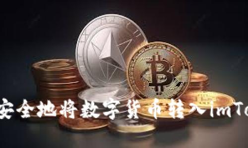 如何快速安全地将数字货币转入imToken钱包？