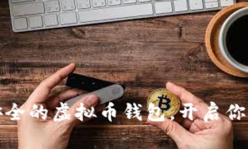 如何选择高效安全的虚拟币钱包，开启你的网络交易之旅
