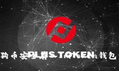 如何将狗狗币安全存入ImToken钱包：详细指南