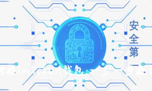 如何轻松对接imToken钱包：一步一步教你安全连接