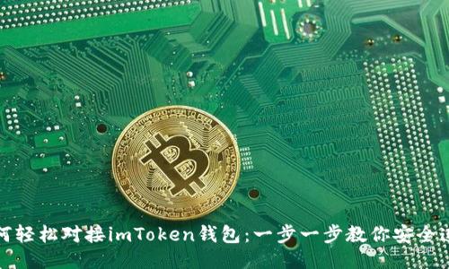 如何轻松对接imToken钱包：一步一步教你安全连接