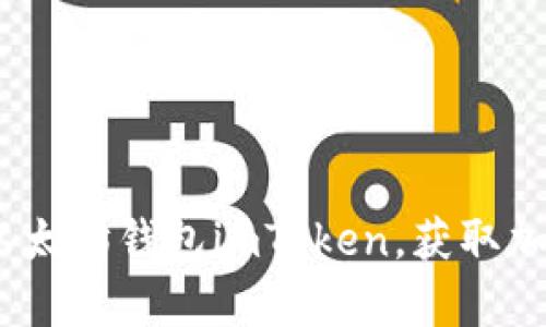 深度剖析：如何投资以太坊钱包imToken，获取加密资产的无限可能性