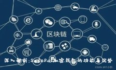深入解析：SafePal加密钱包的功能与优势