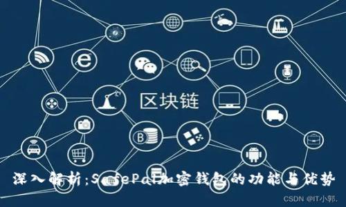 深入解析：SafePal加密钱包的功能与优势