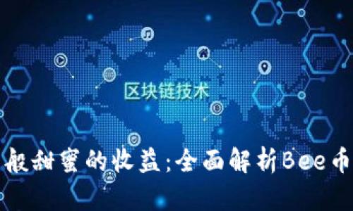 探索蜂蜜般甜蜜的收益：全面解析Bee币下载方法
