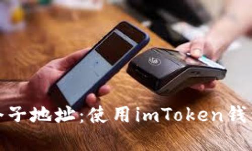 轻松创建多个子地址：使用imToken钱包的全新体验