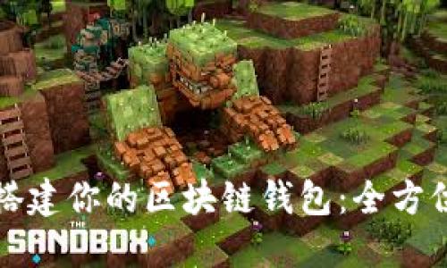 轻松搭建你的区块链钱包：全方位指南