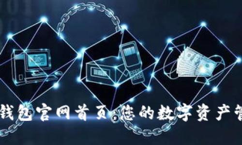 探索IM钱包官网首页：您的数字资产管理伙伴
