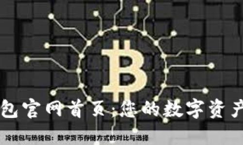 探索IM钱包官网首页：您的数字资产管理伙伴