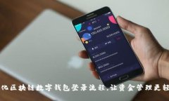 简化区块链数字钱包登录流程，让资金管理更轻