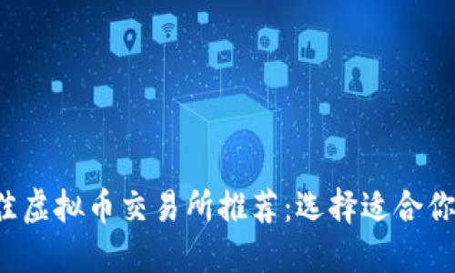2023年最佳虚拟币交易所推荐：选择适合你的投资平台