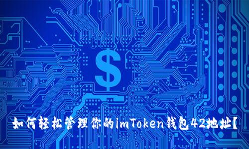 如何轻松管理你的imToken钱包42地址？