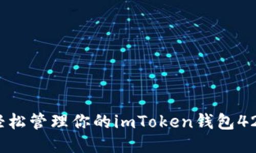 如何轻松管理你的imToken钱包42地址？