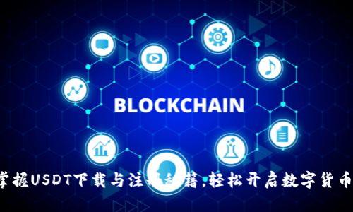 迅速掌握USDT下载与注册秘籍，轻松开启数字货币之旅！