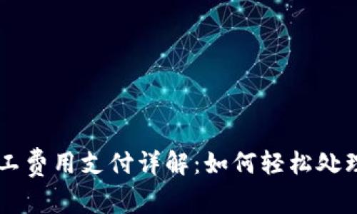 IM钱包矿工费用支付详解：如何轻松处理交易成本