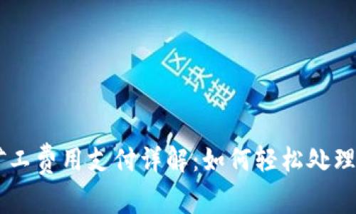 IM钱包矿工费用支付详解：如何轻松处理交易成本