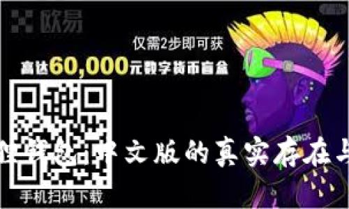 探索小狐狸钱包：中文版的真实存在与使用指南