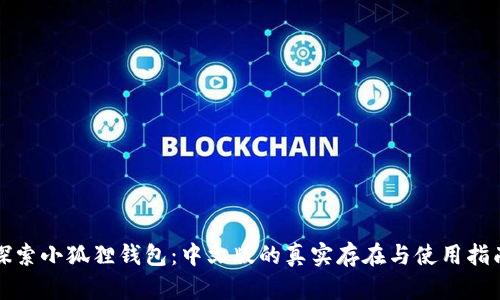 探索小狐狸钱包：中文版的真实存在与使用指南