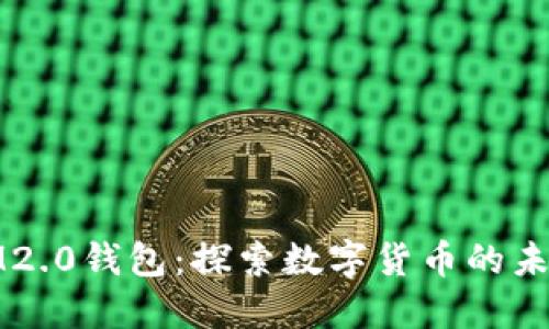 全面详解IM2.0钱包：探索数字货币的未来与安全性