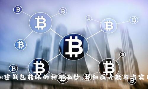 揭开加密钱包转账的神秘面纱：详细图片教程与实用技巧