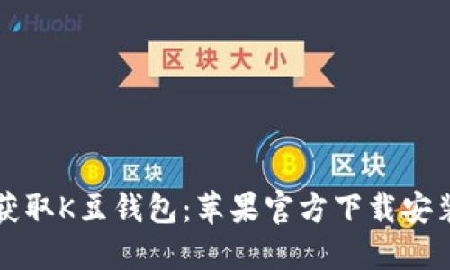 轻松获取K豆钱包：苹果官方下载安装指南