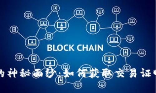 揭开数字货币钱包的神秘面纱：如何获取交易证明并保护自己的资产