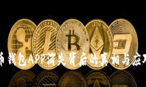 虚拟币钱包APP消失背后的真相与应对策略