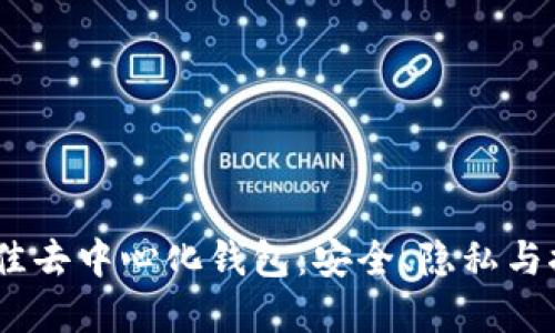 探索2023年最佳去中心化钱包：安全、隐私与控制的完美结合