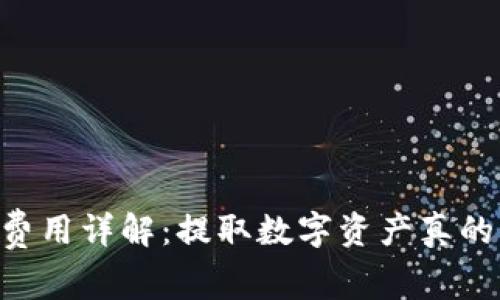 IM钱包提币费用详解：提取数字资产真的需要花钱吗？