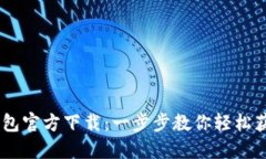 USDT苹果钱包官方下载：一步步教你轻松获取最新