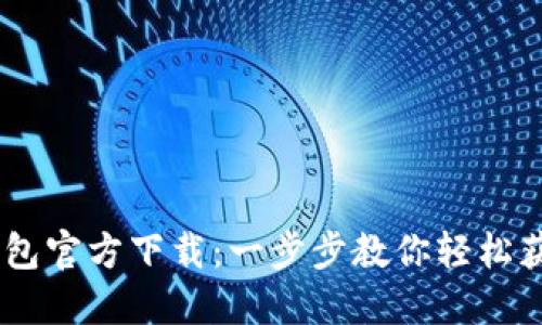 USDT苹果钱包官方下载：一步步教你轻松获取最新版本