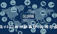揭开波场币（TRON）与USDT的神秘面纱：为何你应该