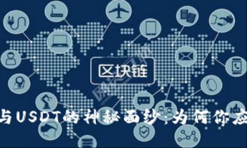揭开波场币（TRON）与USDT的神秘面纱：为何你应该关注它们的组合？