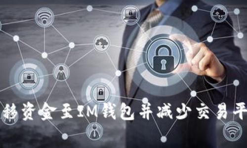 如何高效转移资金至IM钱包并减少交易平台的手续费