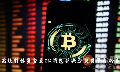 如何高效转移资金至IM钱包并减少交易平台的手续费